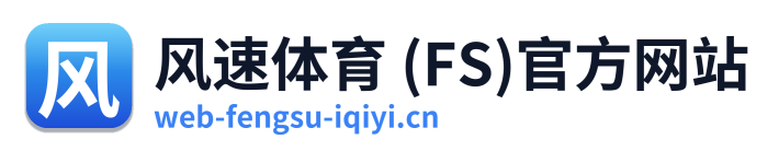 风速体育 (FS)官方网站